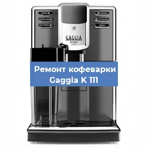 Ремонт клапана на кофемашине Gaggia K 111 в Красноярске